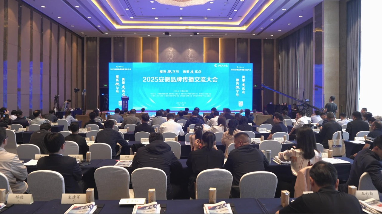 2025安徽品牌传播交流大会现场